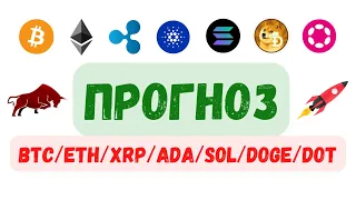 🔥 ПРОГНОЗ ПО BTC, ETH, XRP, ADA, SOL, DOGE, DOT? БИТКОИН ОБЗОР!