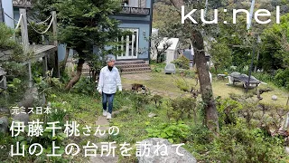 元ミス日本 伊藤千桃さんの山の上の台所を訪ねて