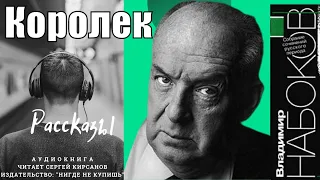 Vladimir Vladimirovich Nabokov "Korolek". RUSSIAN EDITION. #LookAudioBook