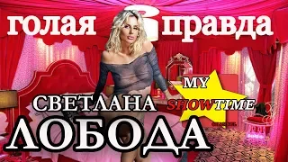 ЛОБОДА ГОЛАЯ ПРАВДА вся правда о ЛОБОДА СУПЕРЗВЕЗДА my showtime