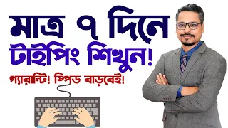 মাত্র ০৭ দিনে টাইপিং শিখুন! How to Increase Your Typing Skill and Speed?