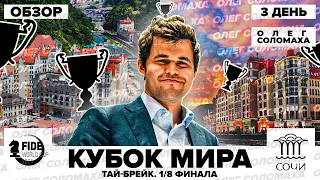 Шахматы. Кубок Мира 2021. Обзор партий 1/8 финала. Решающий тай-брейк. Нервы на пределе