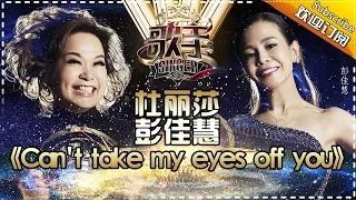 THE SINGER 2017 Teresa & Julia 《Can't Take My Eyes Off You》Ep.13 20170415【Hunan TV Official 1080P】