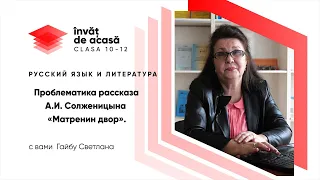 12й класс; Русский язык и литература; "Проблематика рассказа А. И. Солженицына «Матренин двор»"