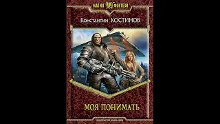 Моя понимать - Моя не понимать 2 (Костинов Константин) 👌🏆👍#Аудиокниги #AudioBook