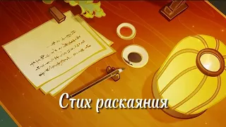 Клип «Стих раскаяния» Genshin impact