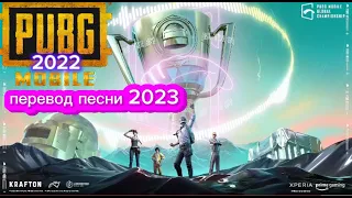 Перевод песни "Чемпионат по Пабгу в 2022 году." Точный перевод PUBG