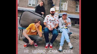 Гурт Дно, Кістеньов, Yevhenii Dubovyk - Не цейво сам себе