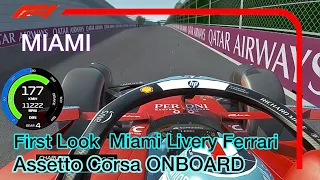 The Blue Ferrari runs through Miami International Autodrome !  2024 Miami Grand Prix #assettocorsa