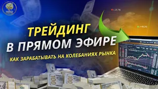 Трейдинг для начинающих: основы торговли на бирже в прямом эфире.