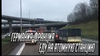 Такого груза у меня еще не было! Еду на Атомную электростанцию!