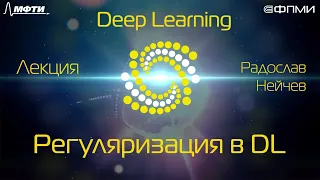 Лекция. Регуляризация в Deep Learning