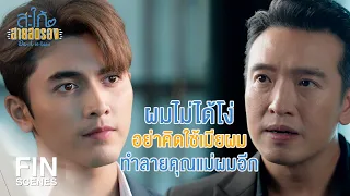 FIN | ผมไม่ได้รังเกียจน้องลิตาแต่รังเกียจคุณอา | สะใภ้สายสตรอง EP.11 | Ch3Thailand