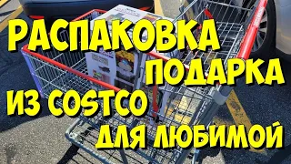 США. Распаковка подарка из Costco для любимой