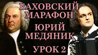 БАХОВСКИЙ МАРАФОН - УРОК 2 ИЗ 5 - ЮРИЙ МЕДЯНИК