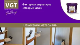 Мастер класс по нанесению декоративной штукатурки Мокрый шелк 1