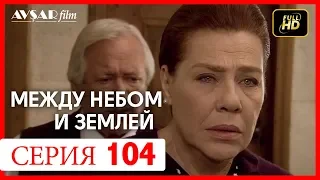 Между небом и землей 104 серия