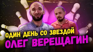 Один день со звездой. Олег Верещагин | Омар в большом городе