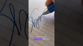 Подпись имени, разработка подписи простой ручкой