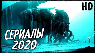 ЛУЧШИЕ СЕРИАЛЫ 2020, КОТОРЫЕ ТОЧНО ВАМ ПОНРАВЯТСЯ! ТОП СЕРИАЛОВ | ЧТО ПОСМОТРЕТЬ | ТРЕЙЛЕРЫ 2020