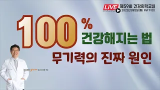 [제59회 건강의학교실 마음편한유외과 조준호 원장] 100% 건강해지는 법/무기력의 진짜 원인