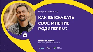 ВОПРОС ПСИХОЛОГУ: Как высказать своё мнение родителям? (отвечает Никита Карпов)