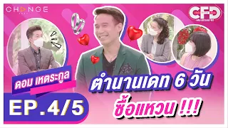 Club Friday Show ดอม เหตระกูล [4/5] - วันที่ 30 เม.ย. 2565 | CHANGE2561