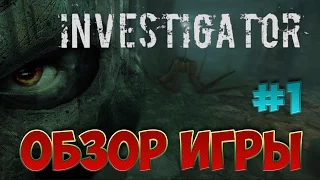 Investigator Обзор игры от наших ребят #1