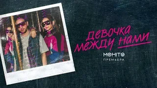 МОХИТО - Девочка между нами (Премьера трека 2020)