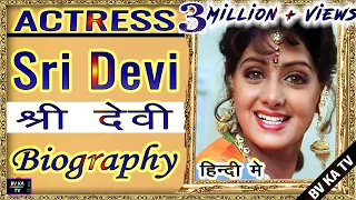 BIOGRAPHY OF #SRIDEVI I श्रीदेवी की वास्तविक संपूर्ण जीवनी I BV KA TV