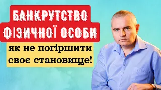 Правда про банкрутство фізичної особи!