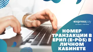 Отображение номера транзакции в ЕРИП (E-POS) в личном кабинете | «Экспресс Платежи»