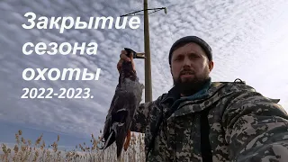 Закрытие охотничьего сезона 2022-2023