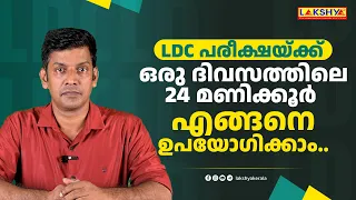 LDC പരീക്ഷയ്ക്ക്  ഒരു ദിവസത്തിലെ 24 മണിക്കൂർ എങ്ങനെ ഉപയോഗിക്കാം | LAKSHYA PSC