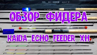 Фидер Kaida ECHO FEEDER XH, тест до 100 гр., арт: 740 . Рыбалка 2020. Новинка от KAIDA 2020.