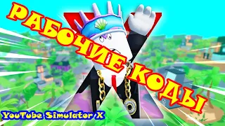 Коды для ютуб симулятор х/YouTube Simulator X/roblox