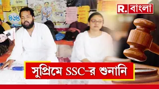 SSCScam Order News Update | আজ সুপ্রিম কোর্টে ফের এসএসসির চাকরি বাতিল মামলার শুনানি