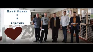 Оригінальне привітання жінок з 8 березня від чоловіків 29 школи . м. Полтава.