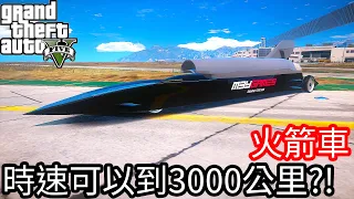 【Kim阿金】火箭車 時速可以到達3000公里?!《GTA 5 Mods》