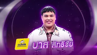 มักเจ้าบักคัก - บาส สิทธิชัย - รอบรองชนะเลิศ (ทีแชร์) | ไมค์ทองคำ 3 วัย