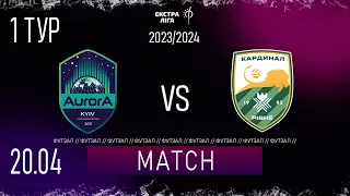 LIVE | Aurora - Кардинал-Рівне | ЕКСТРА ЛІГА СЕЗОНУ 2023/24 1 тур