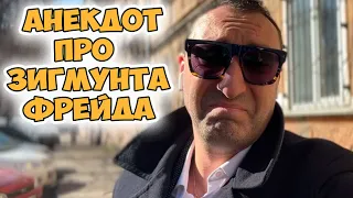 Фима, а вы знаете за Зигмунта Фрейда? Жизненный анекдот из Одессы! Еврейский юмор!