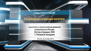 II Всероссийская конференция аналитиков. Пленарное заседание-1