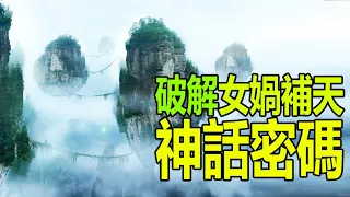 5、🔥《山海經》中的不周山找到了！破解女媧補天的神話密碼❗