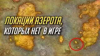 ЛОКАЦИИ АЗЕРОТА, КОТОРЫХ НЕТ В ИГРЕ [WORLD OF WARCRAFT]