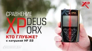 Сравнение XP Deus и XP ORX. Катушка HF 22.5 см / МДРегион