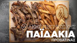 Παϊδάκια Προβατίνας Επ. 38 | Kitchen Lab TV | Άκης Πετρετζίκης