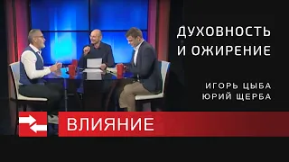 Духовность и ожирение. Программа Влияние.