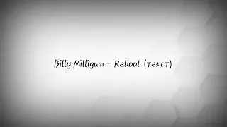 Billy Milligan - Reboot (текст)