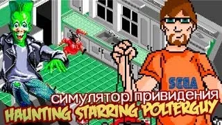 (Обзор) Haunting Starring Polterguy - Старые добрые №2